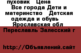 GF ferre пуховик › Цена ­ 9 000 - Все города Дети и материнство » Детская одежда и обувь   . Ярославская обл.,Переславль-Залесский г.